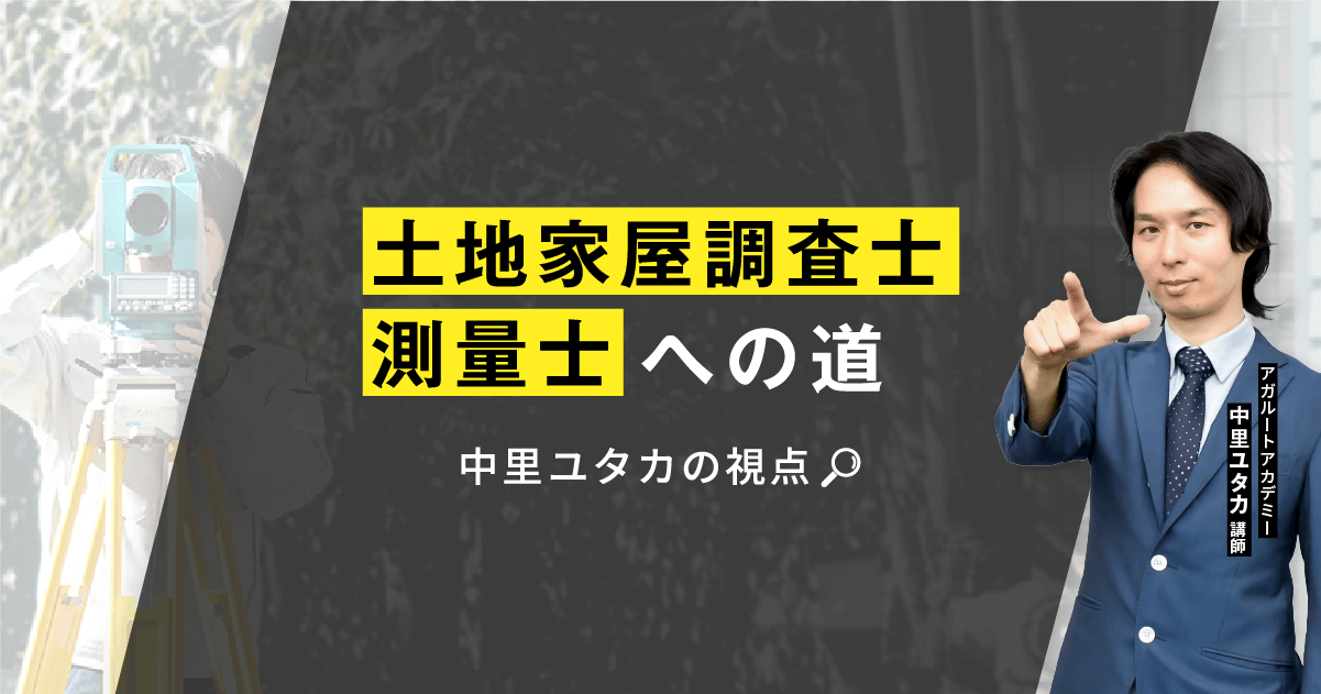 土地家屋調査士・測量士への道～中里ユタカの視点～