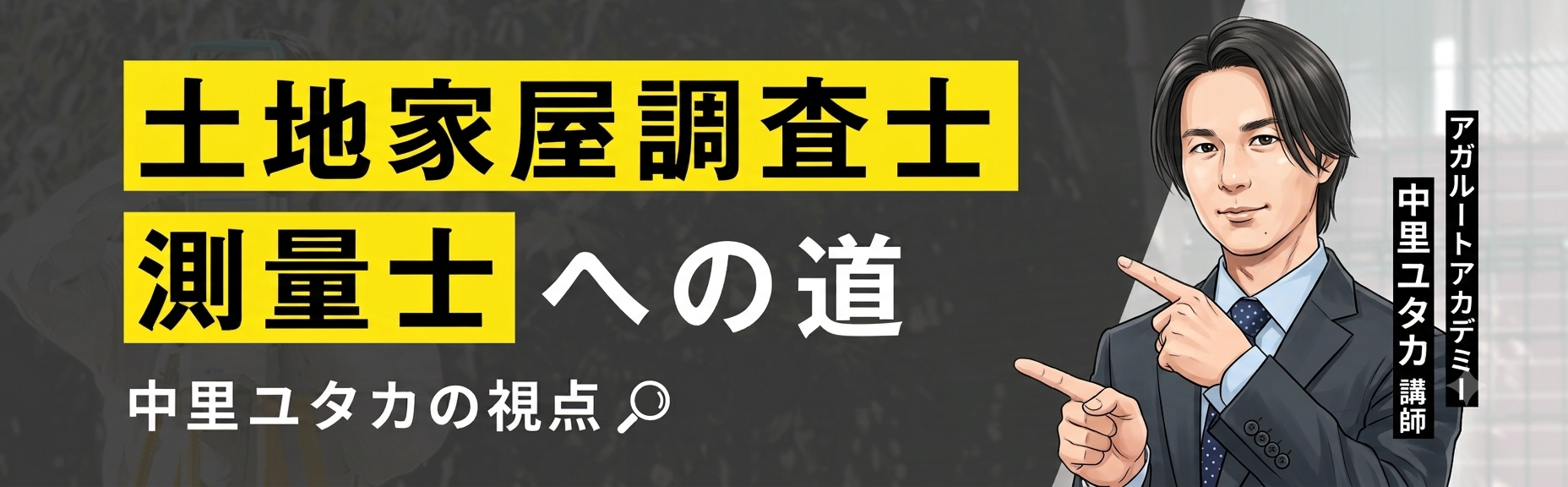 土地家屋調査士・測量士への道～中里ユタカの視点～